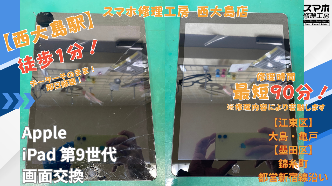 iPad第9世代｜画面交換修理｜内部クリーニング｜江東区大島・錦糸町付近でデータそのまま修理ならスマホ修理工房 西大島店